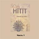 Учебник турецкого языка Hitit на CD