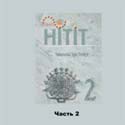 Учебник турецкого языка Hitit (Часть 2)