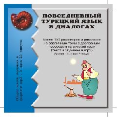 Повседневный турецкий язык в диалогах CD