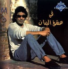 Mouhamed Muneer - Fi Ishq Al Banat