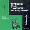 Турецкий язык с Ходжой Насреддином (книга+CD)