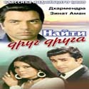Найти друг друга