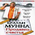 Братан Мунна. Продавец счастья.