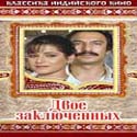 Двое заключённых