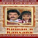 Кишан и Канхайя