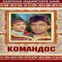 Командос