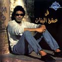 Mouhamed Muneer - Fi Ishq Al Banat